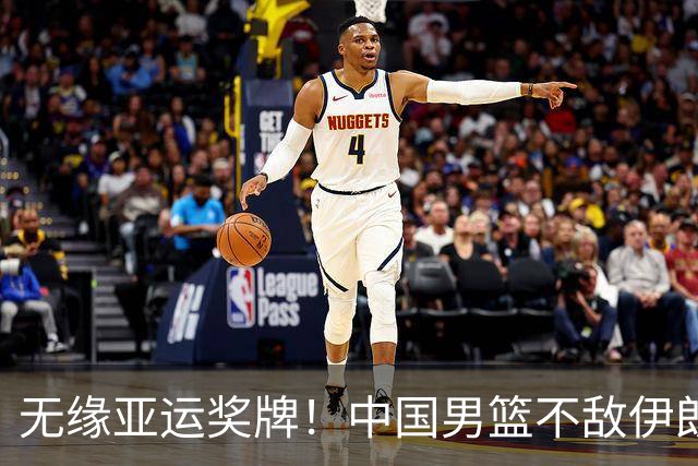 无缘亚运奖牌！中国男篮不敌伊朗，球员评分：3人优秀，6人不及格