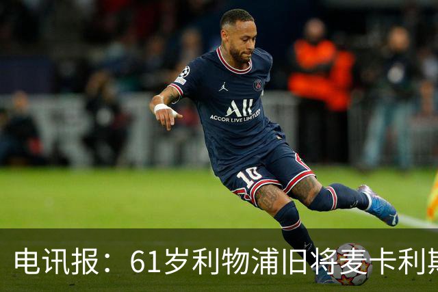 电讯报：61岁利物浦旧将麦卡利斯特因欠税面临破产危机