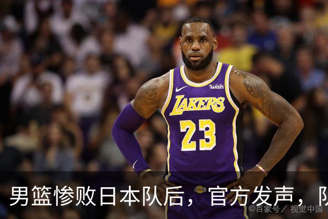 男篮惨败日本队后，官方发声，队长胡明轩承认问题，郭士强引争议
