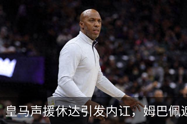 皇马声援休达引发内讧，姆巴佩遮挡球衣引西甲主席批评