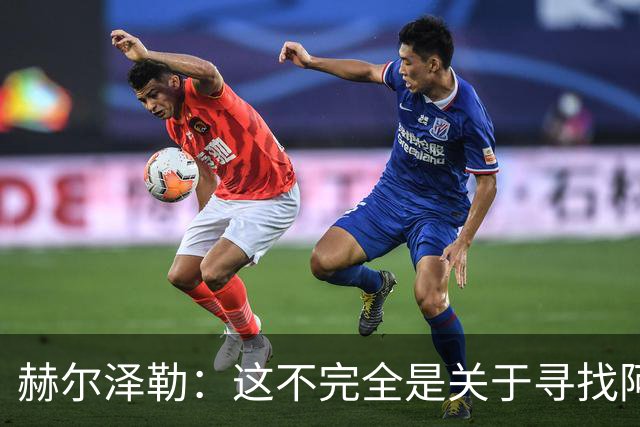 赫尔泽勒：这不完全是关于寻找阿森纳的弱点 表现比结果更重要
